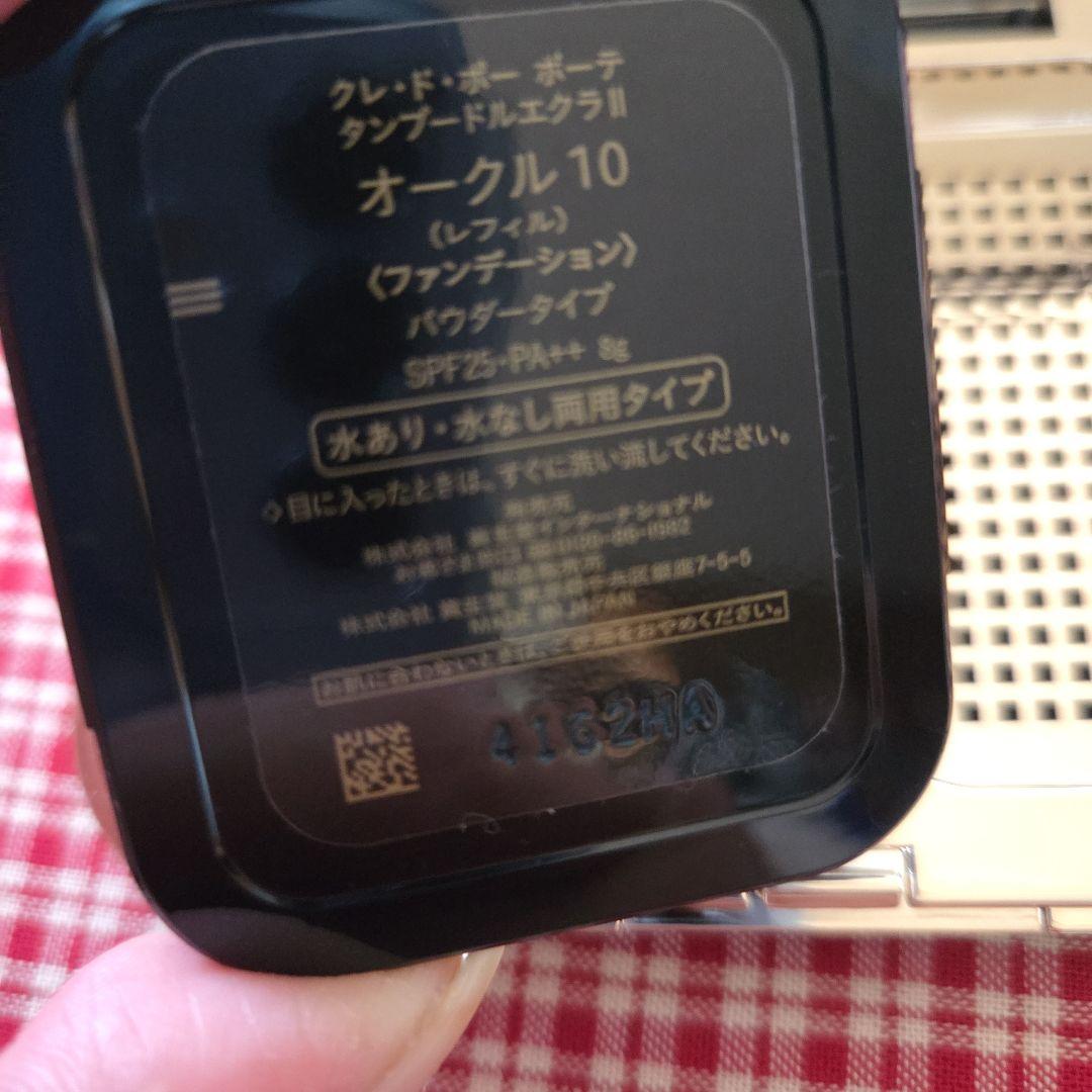 クレ・ド・ポー ボーテ タンプードルエクラⅡ