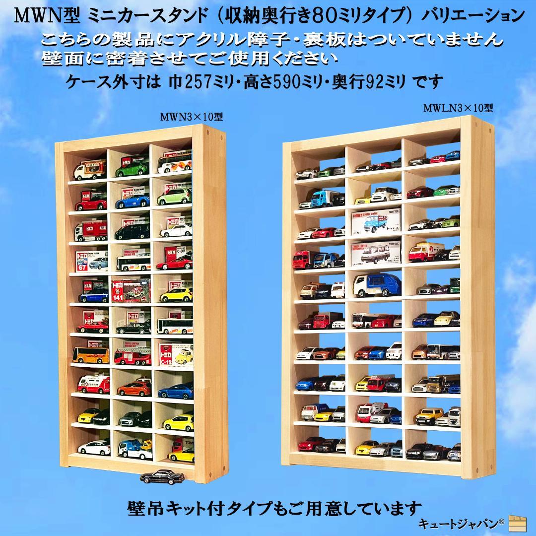 トミカ棚 80マス コレクション アクリル扉 マホガニ色塗装 2台セット