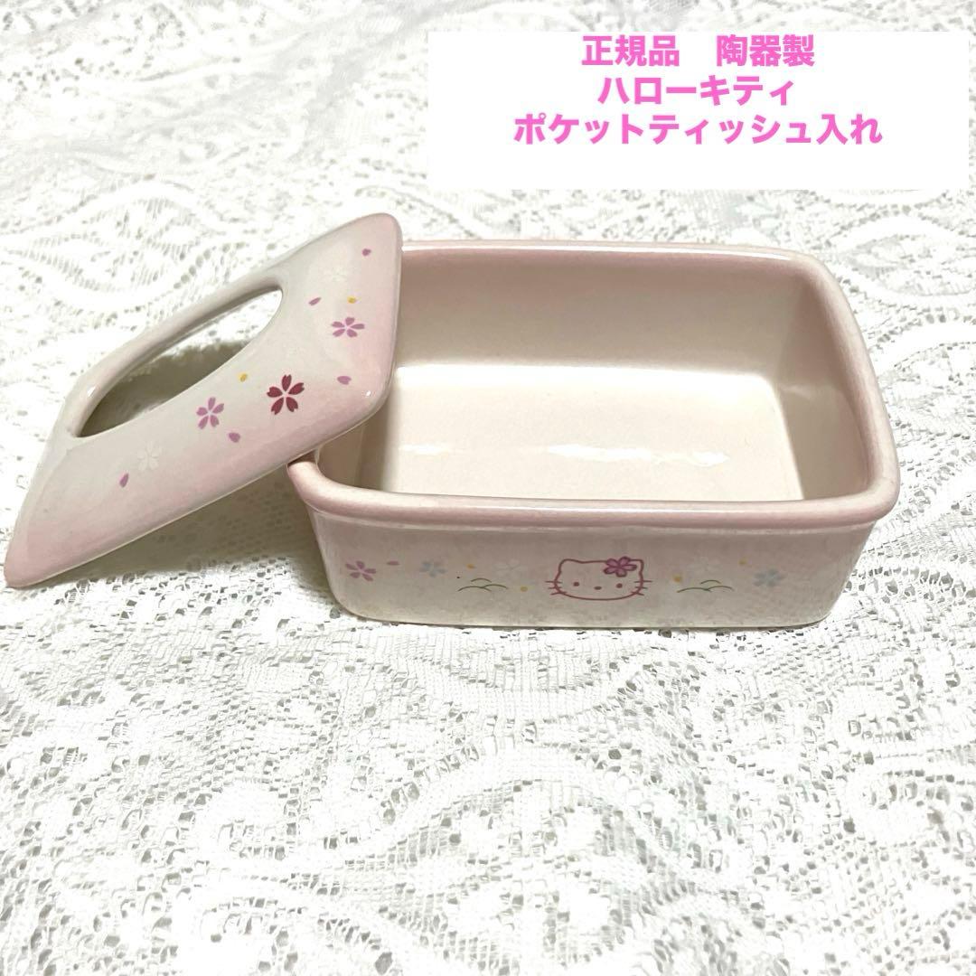 正規品 ハローキティ 陶器製 ポケットティッシュボックス ピンク 希少