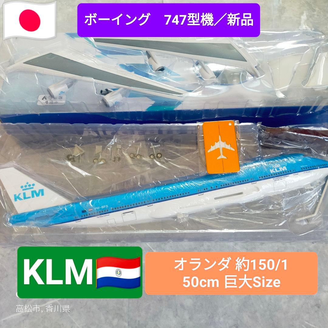 新品！KLMオランダ／ボーイング747/ダイキャスト巨大Model 新品！KLMオランダ／ボーイング747/ダイキャスト巨大Model 世界の翼