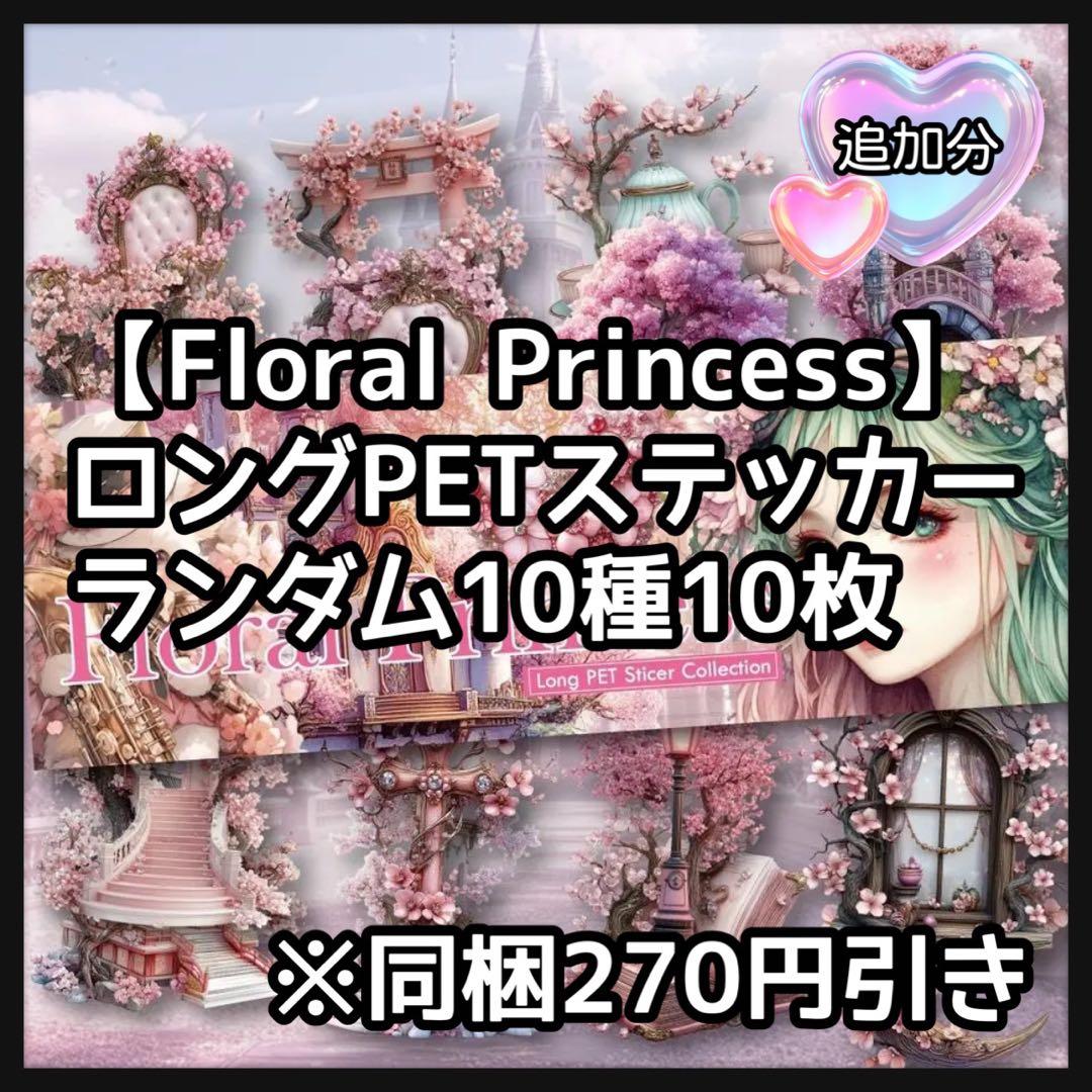 I】フローラルプリンセス桜♡ハートPETステ10枚♡コラージュ素材♡