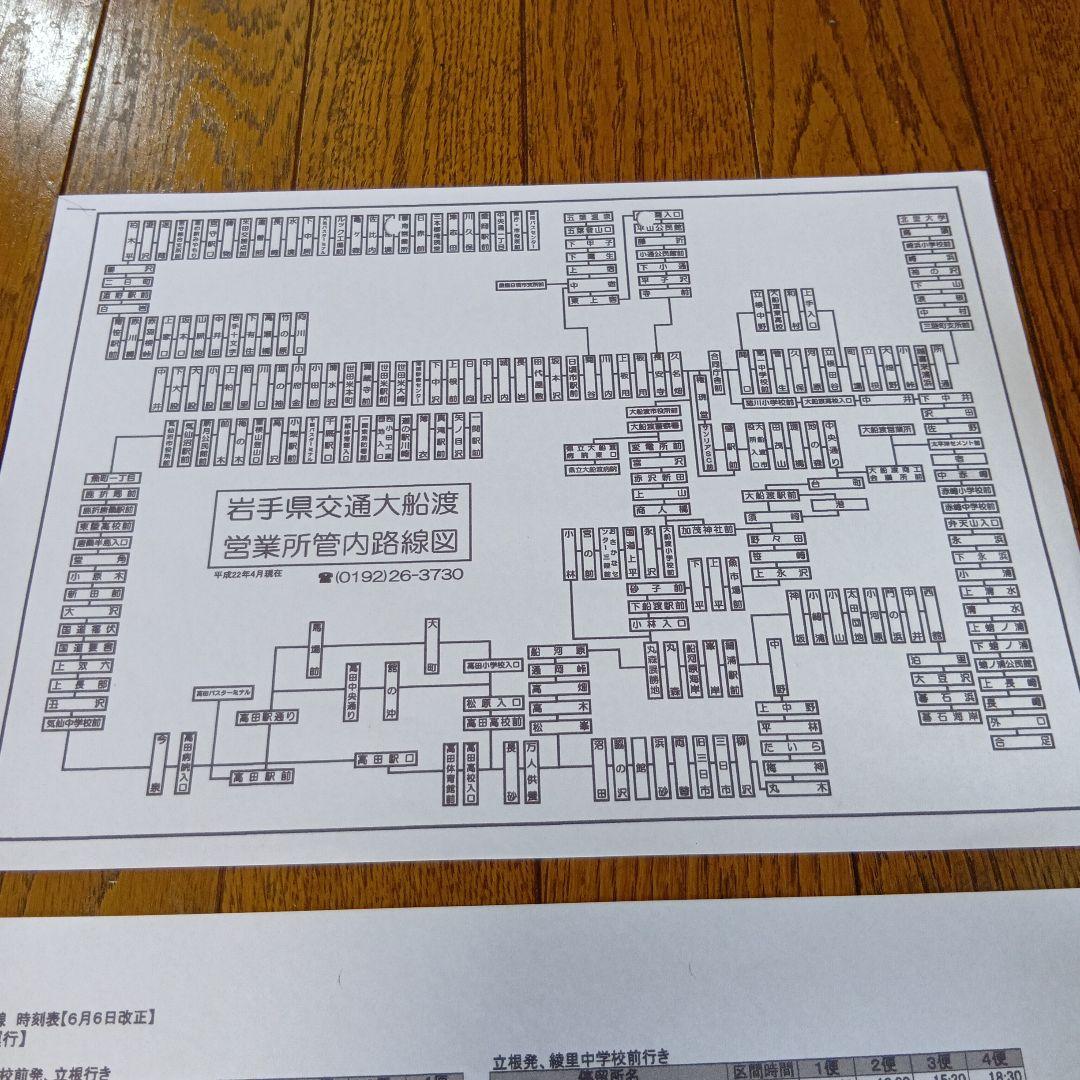 岩手県交通 定期券用はんこ 回転日付印 路線図 時刻表 岩手県
