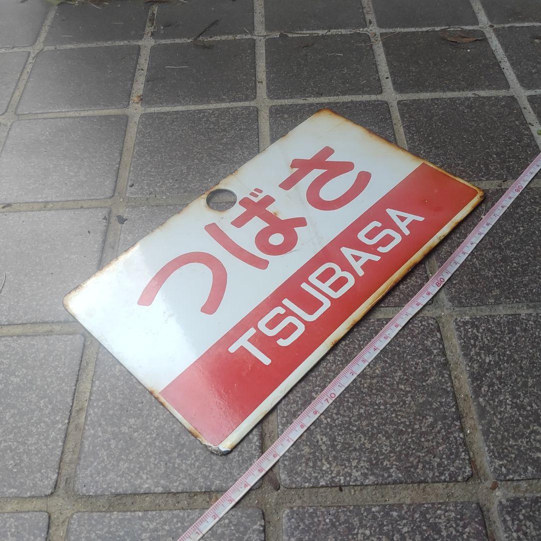 鉄道サボ 愛称板】（表）つばさ TSUBASA（裏）白