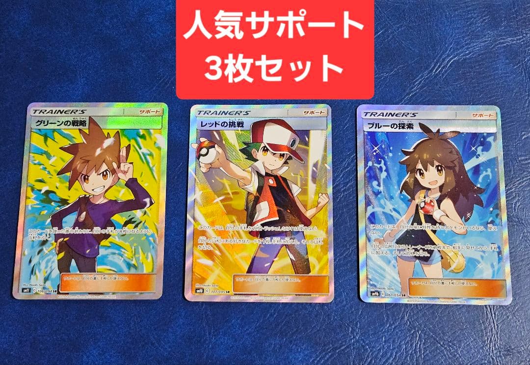ポケモンカード レッドの挑戦 グリーンの戦略 ブルーの探索 SR 3枚 セット