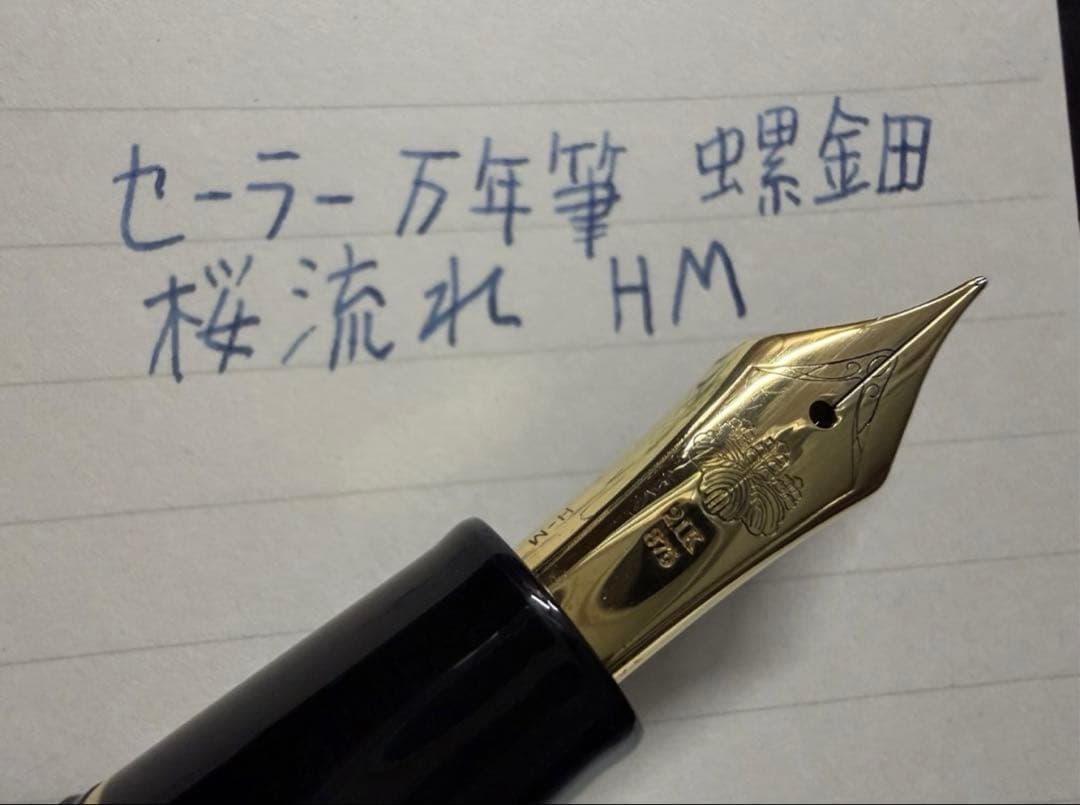 セーラー 万年筆 プロフェッショナルギア 内閣総理大臣 螺鈿蒔絵 桜