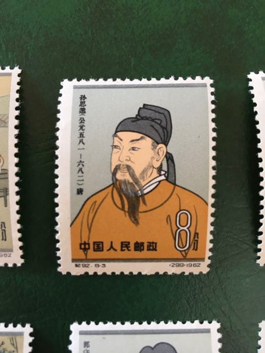 中国切手 /紀92 蔡倫 公年？1962 中国古代科学者2次 8種