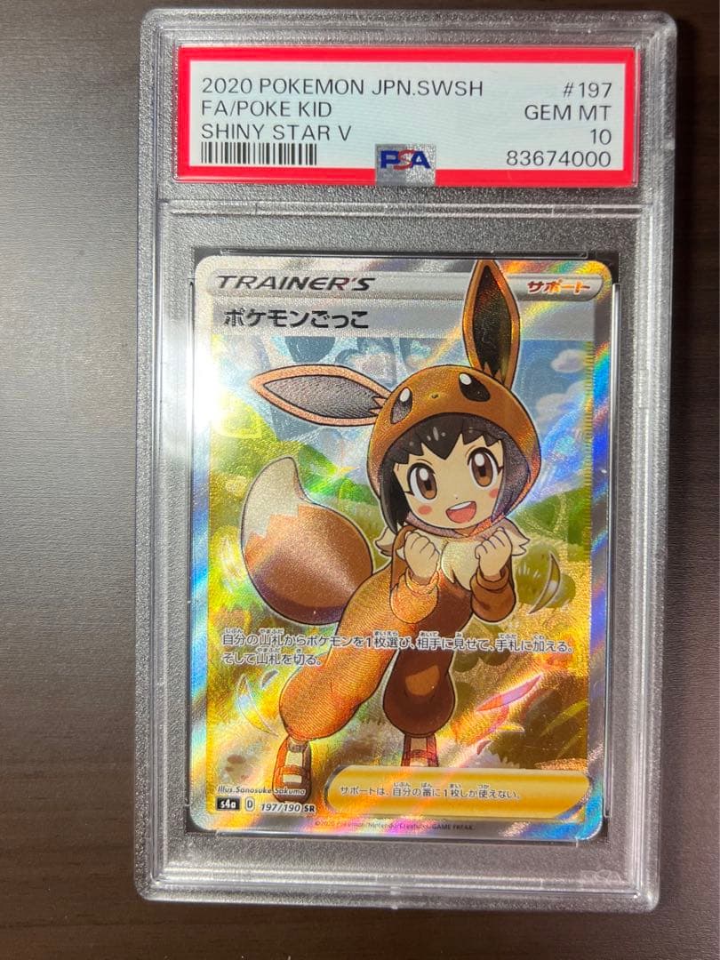 ポケモンごっこsr psa10