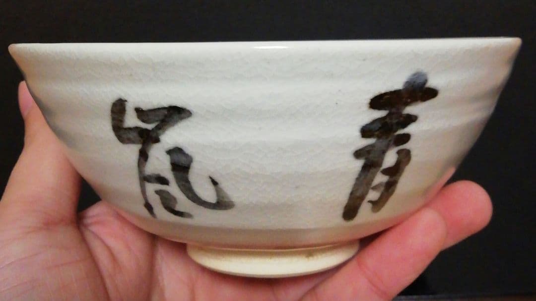 真葛香斎作 即中斎花押 京焼 茶碗 共箱 共布 茶道具