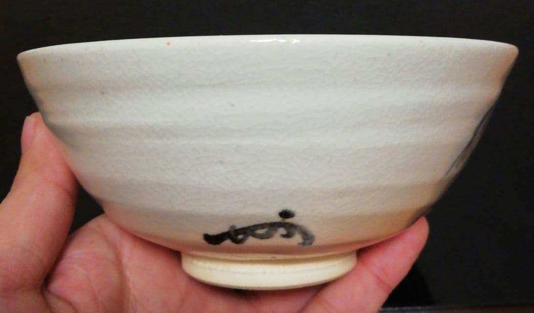 真葛香斎作 即中斎花押 京焼 茶碗 共箱 共布 茶道具