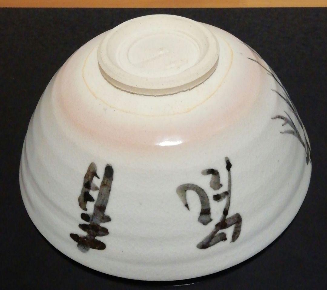 真葛香斎作 即中斎花押 京焼 茶碗 共箱 共布 茶道具