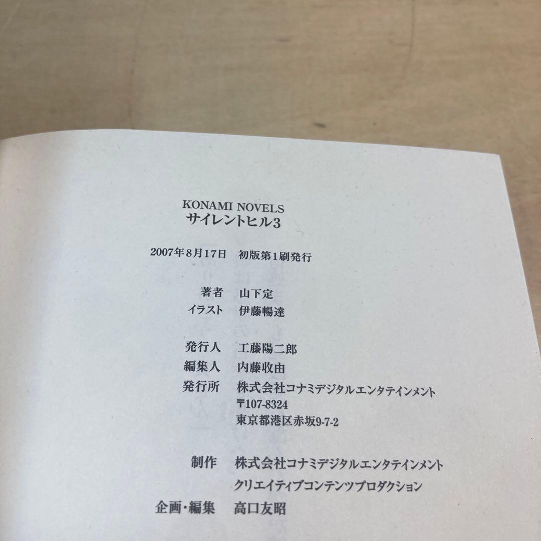 サイレントヒル3巻 初版帯付き 小説 初版帯しおり付き】サイレントヒル