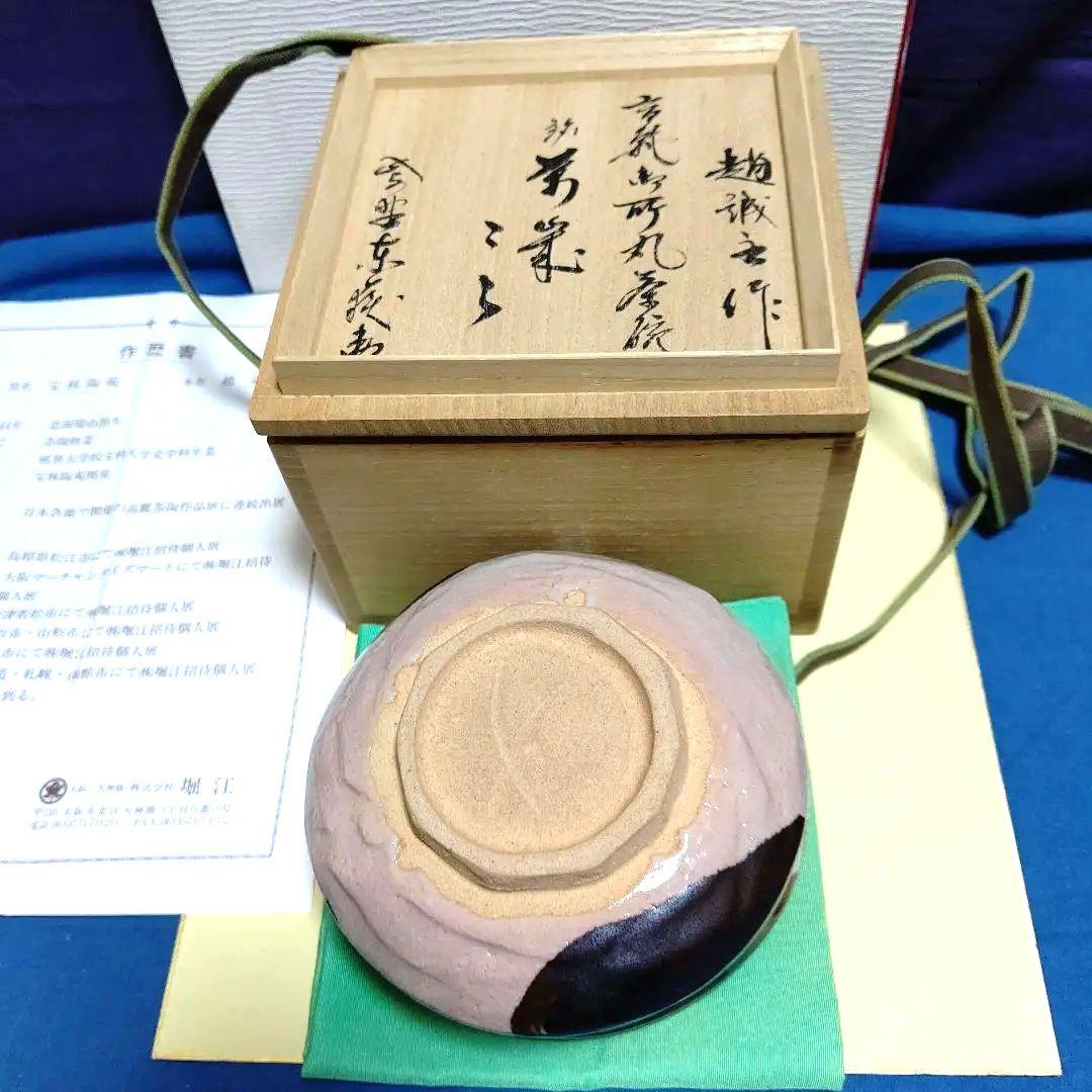 茶碗、高麗御所丸、趙誠主作、万歳銘入り。 美術品・アンティーク
