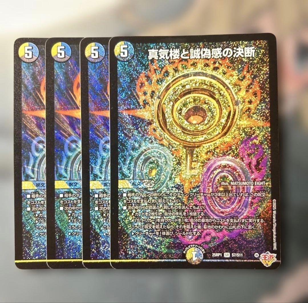 デュエルマスターズ 蜃気楼と誠偽感の決断 4枚セット - メルカリ