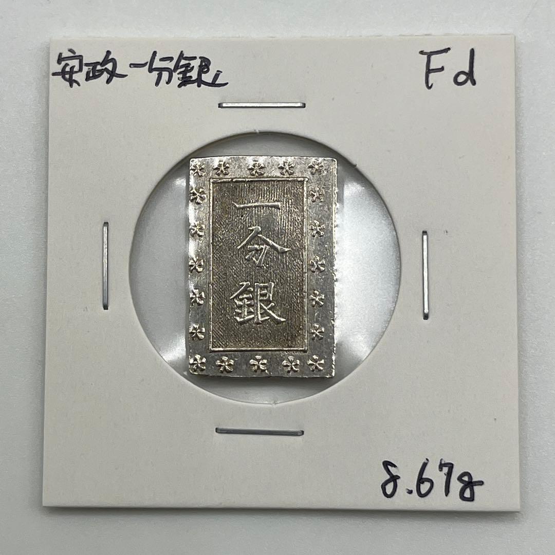 安政一分銀 新一分銀 Fd 銀座常是 江戸時代 古銭 重さ8.67g - メルカリ