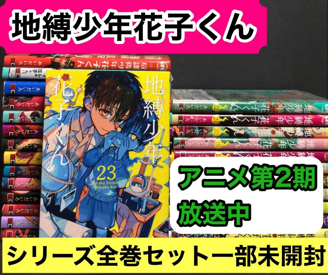地縛少年花子くん 0〜23巻 + 放課後少年花子くん
