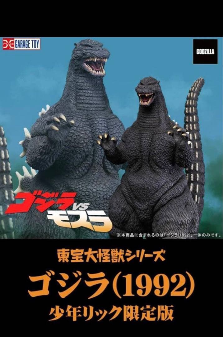 エクスプラス 東宝大怪獣シリーズ ゴジラ1992 少年リック限定発光ver
