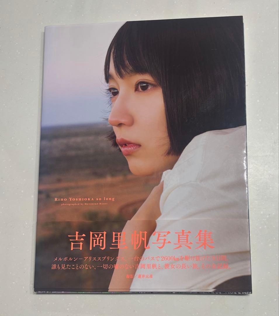 本人直筆サイン入り/購入時本人から手渡し so long 吉岡里帆写真集
