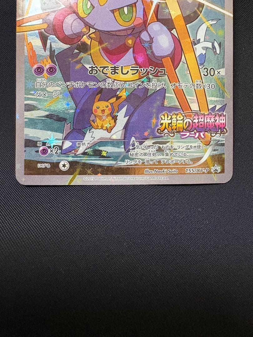 ポケモンカード フーパ　光輪の超魔神　入場者プレゼント XY プロモ　４枚