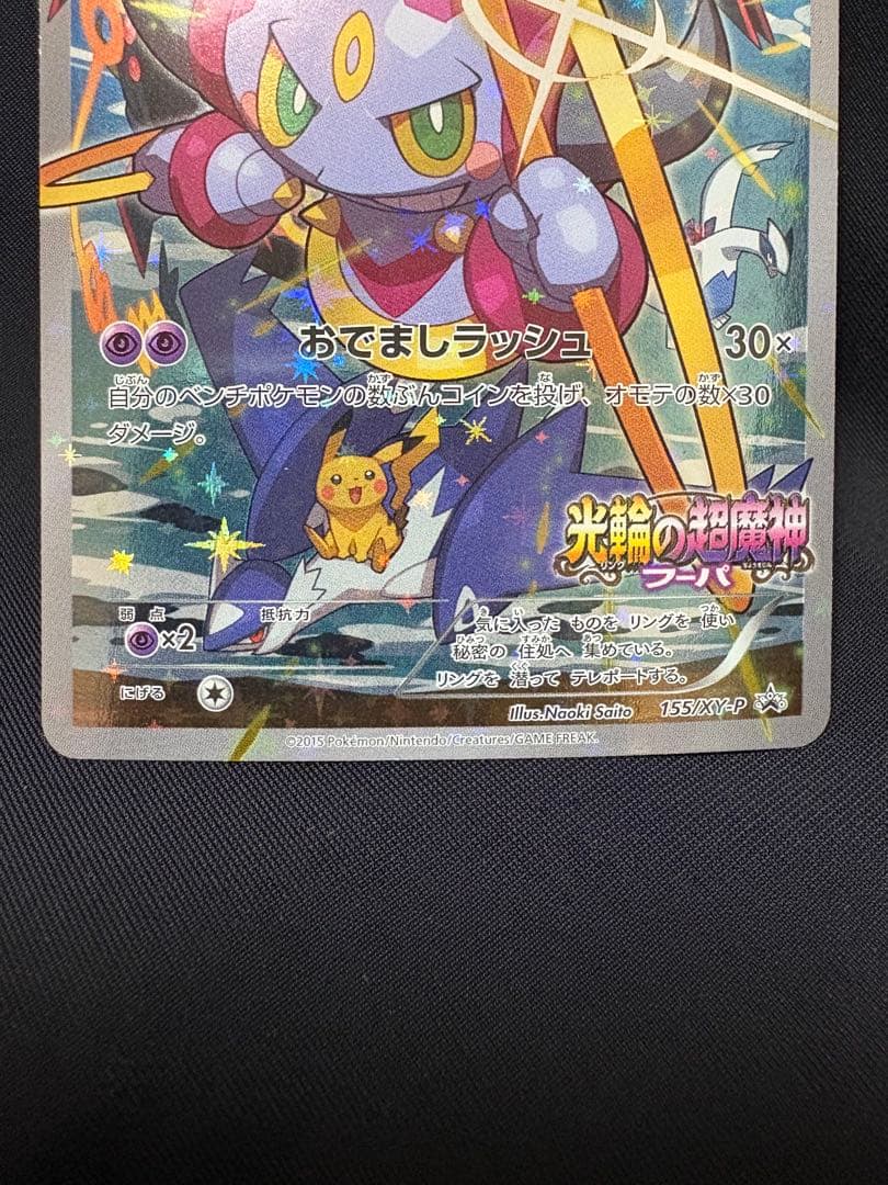 ポケモンカード フーパ　光輪の超魔神　入場者プレゼント XY プロモ　４枚