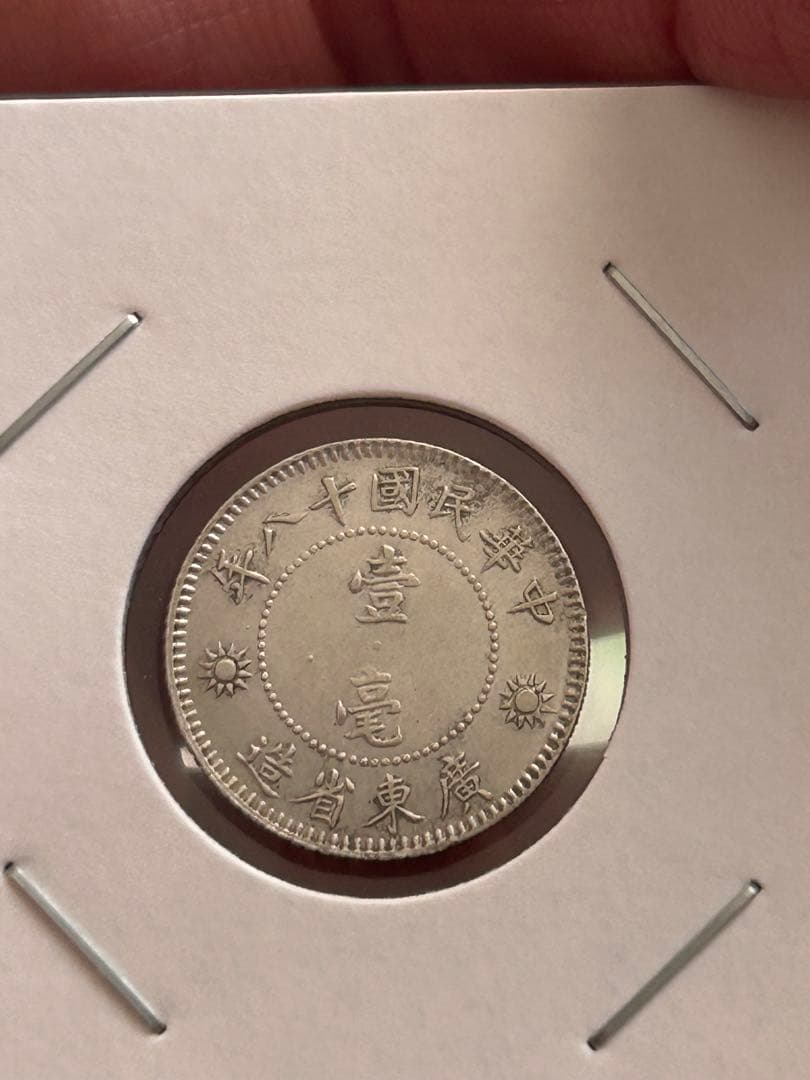 中華民国 壹毫 民国18年　広東省造 1929年