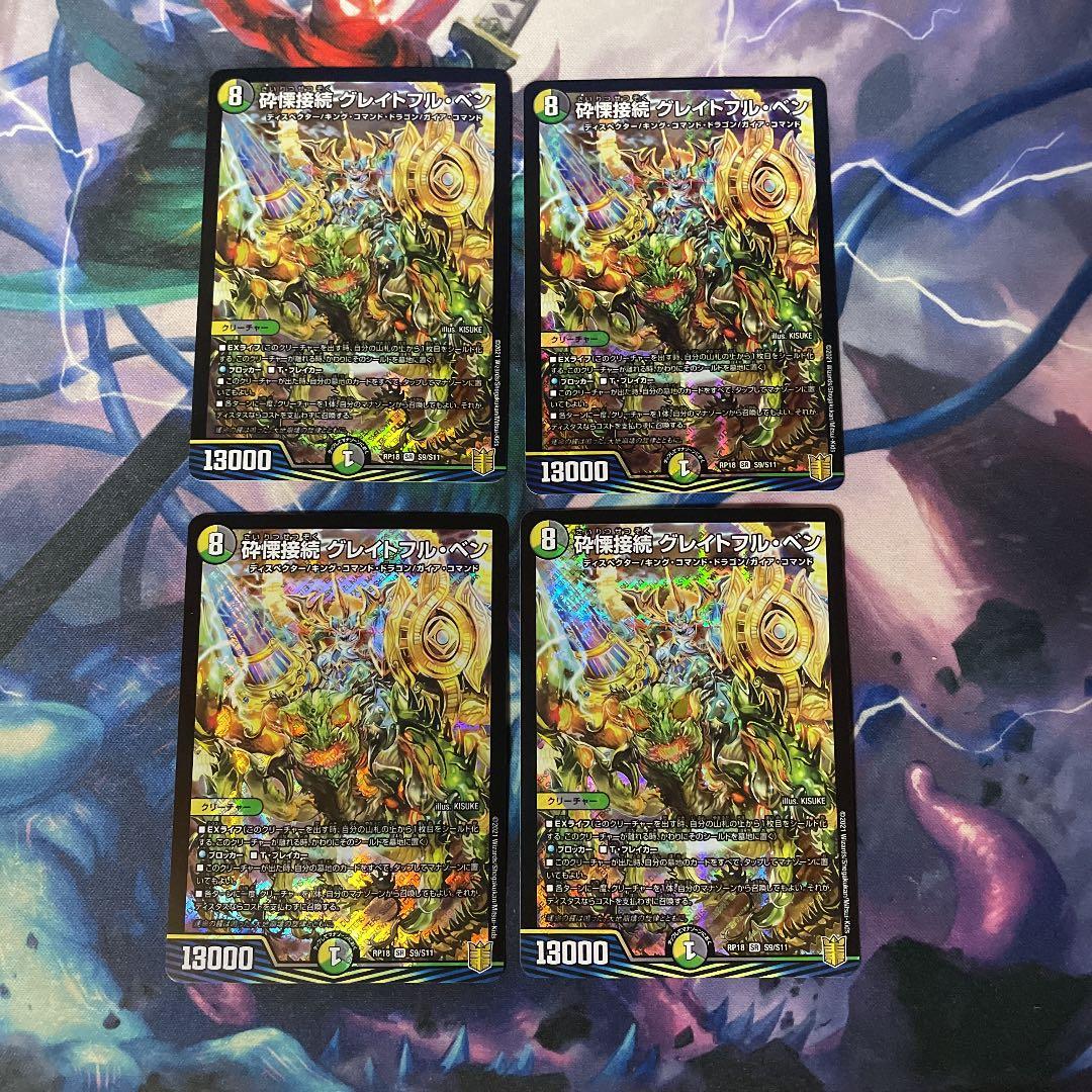 砕慄接続グレイトフル・ベン 金トレジャー 4枚 砕慄接続グレイトフルベン 4