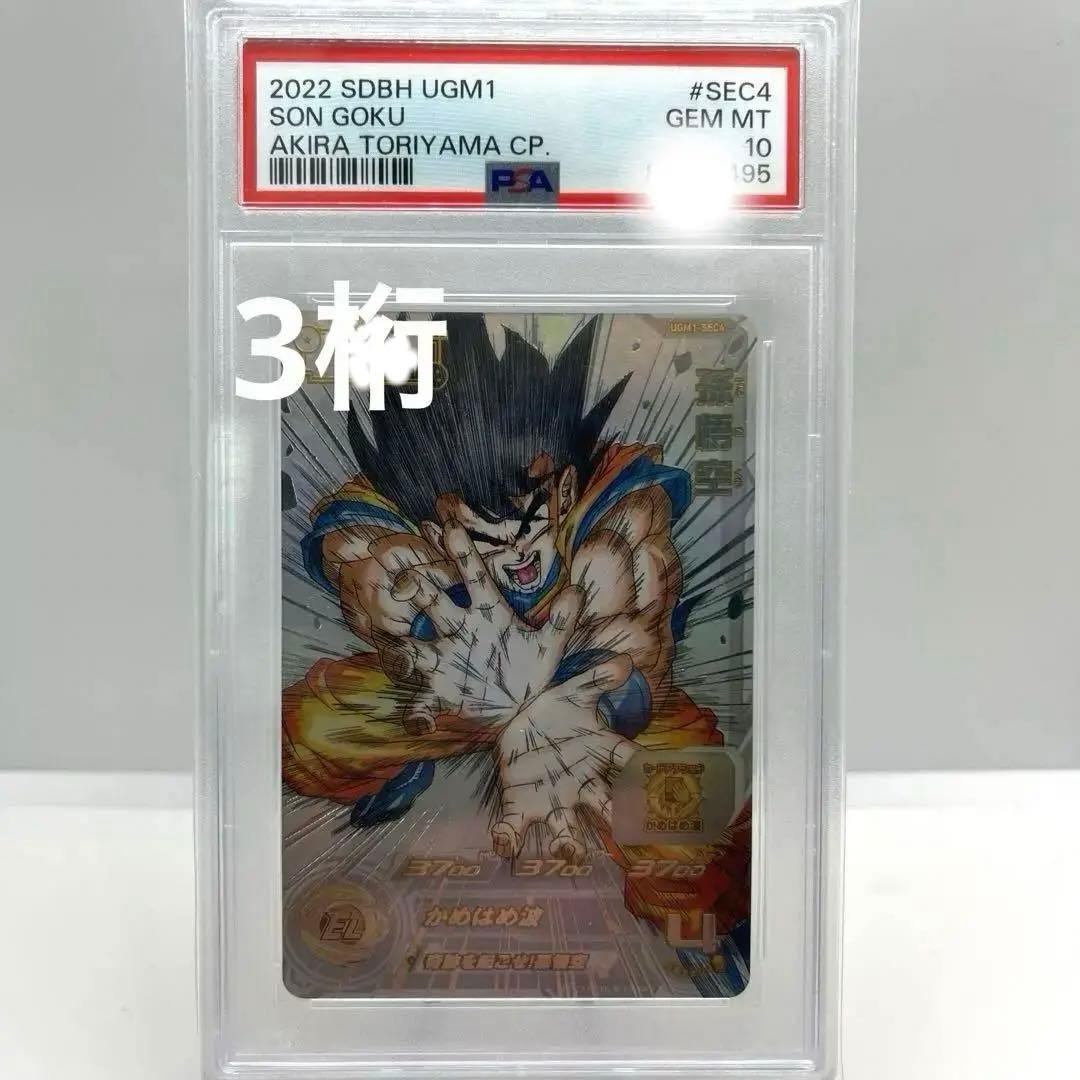 ドラゴンボール ヒーローズ シリアル悟空 PSA10
