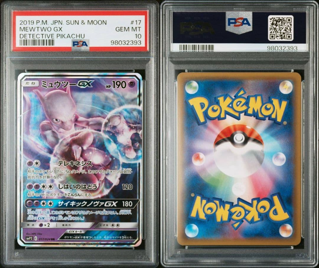 PSA10ミュウツーGX RR ムービースペシャルパック