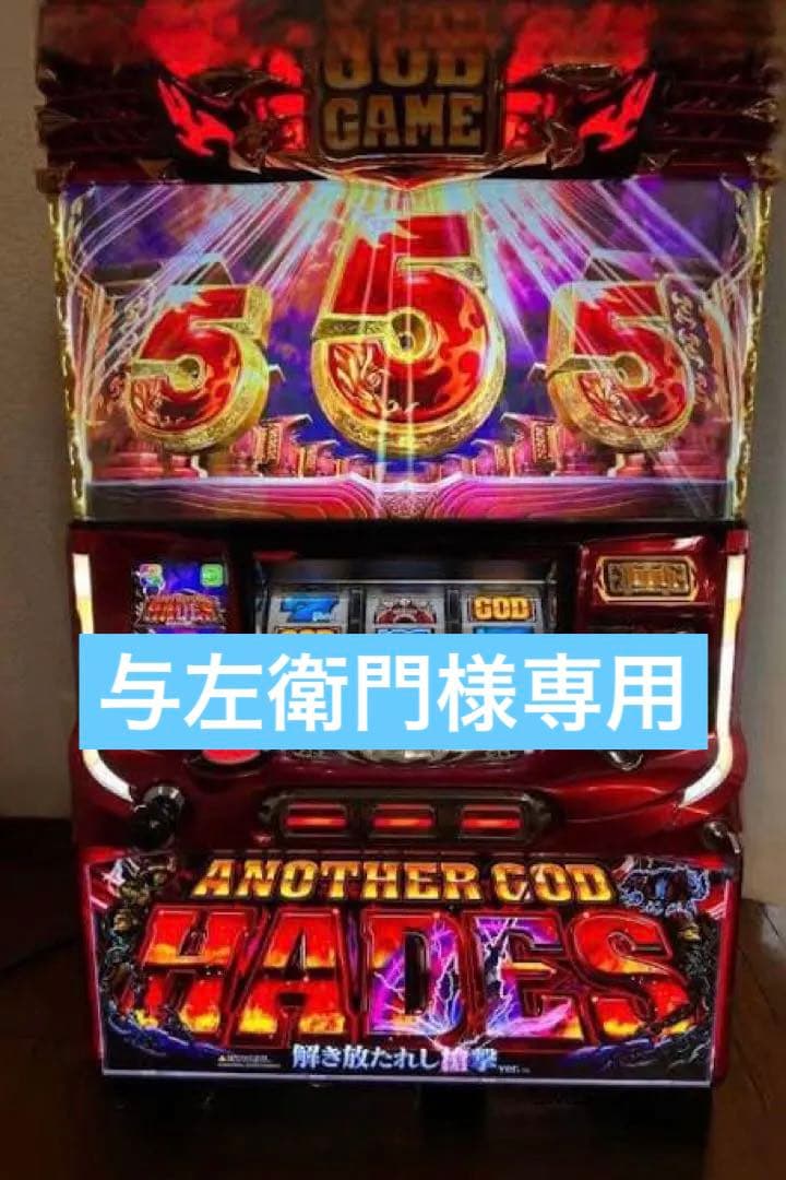 ハーデス槍撃 パチスロ実機 オート付き 引き取り限定 実機 Sアナザー