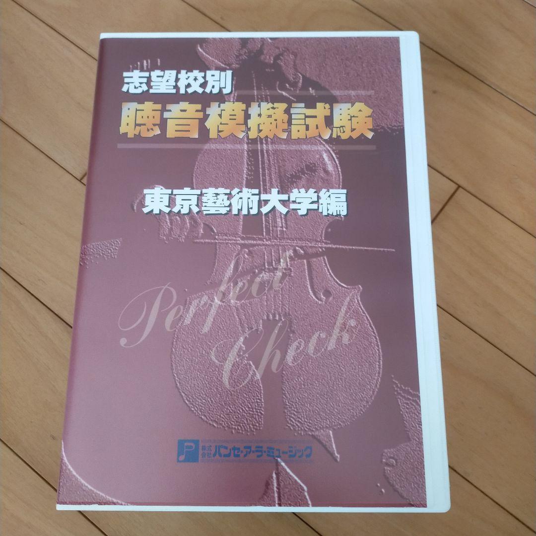値下げ】志望校別聴音模擬試験東京芸術大学編パンセ・ア・ラ・ミュージック