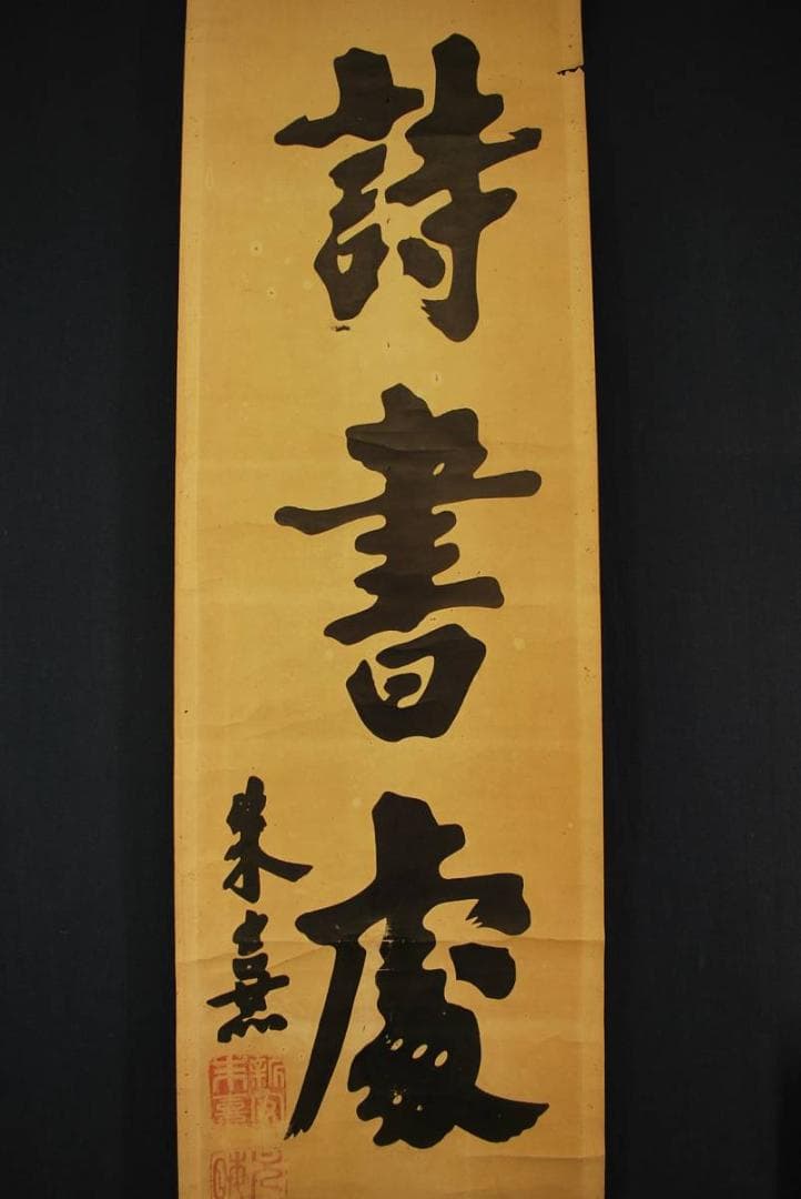 複製】朱喜/詩書處世長/木版画/掛軸☆宝船☆O-431 J