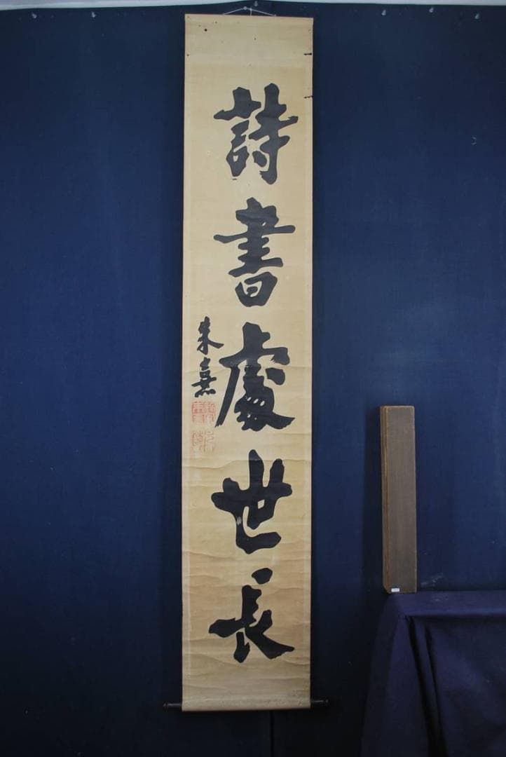 複製】朱喜/詩書處世長/木版画/掛軸☆宝船☆O-431 J