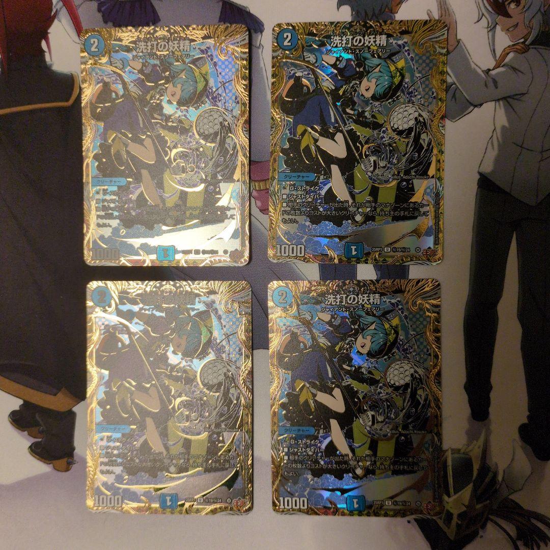 洗打の妖精 シークレット 4枚