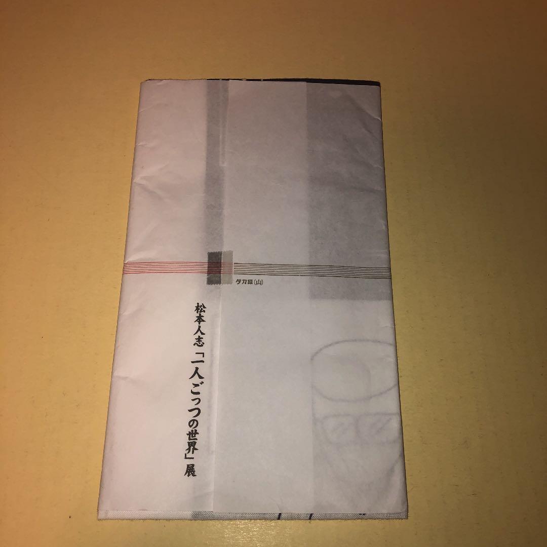 松本人志　一人ごっつ　手ぬぐい