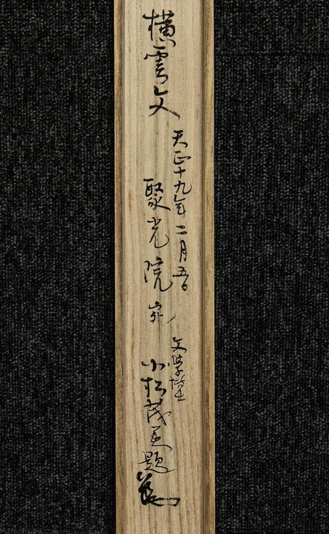 掛軸-1622 千利休 横雲文 聚光院宛 印刷工芸作品 解説欠け 小学館