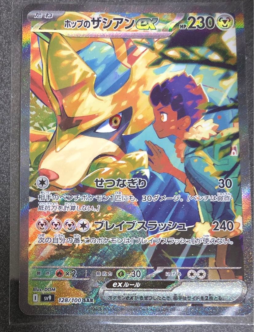 ホップのザシアンex SAR SV9 バトルパートナーズ 128/100 - メルカリ