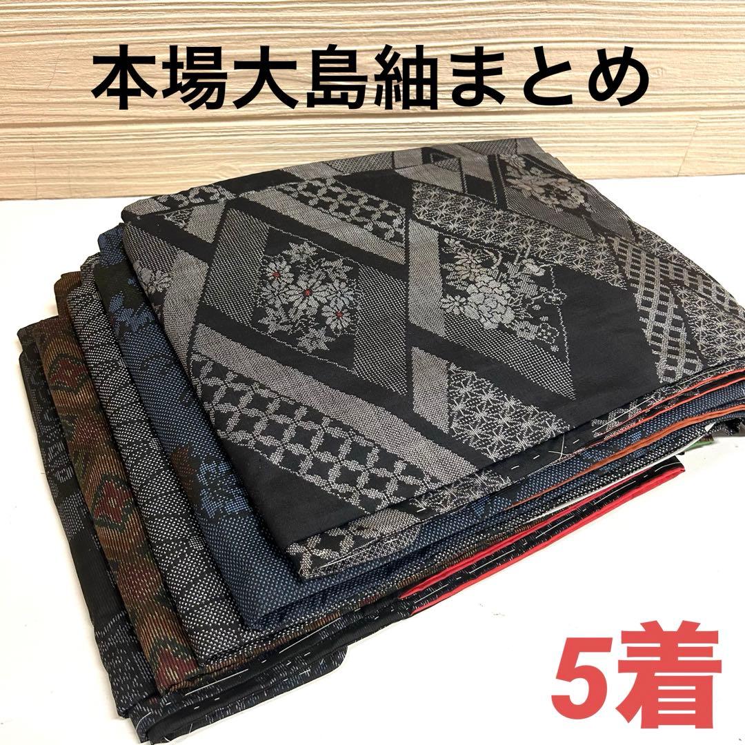 本場大島紬 着物 正絹 5着 まとめ売り リメイク材料 4989 - メルカリ