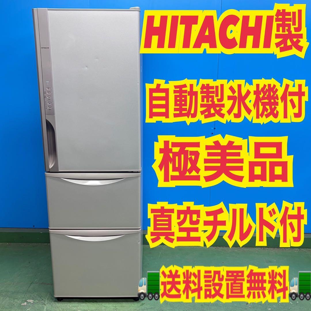 718 関東 保証 冷蔵庫 大型 右開き 300L強 自動製氷機 3ドア 極美品