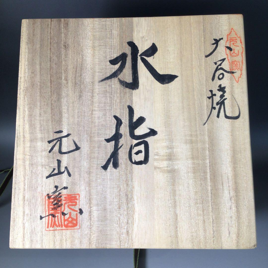 S92 水指 『大谷焼』『元山窯造』『耳付水指』 共箱 茶道具 - メルカリ