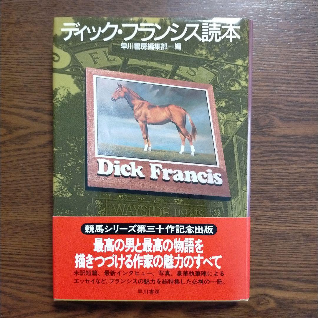 ディック・フランシス「競馬シリーズ」文庫全45冊＋「ディック