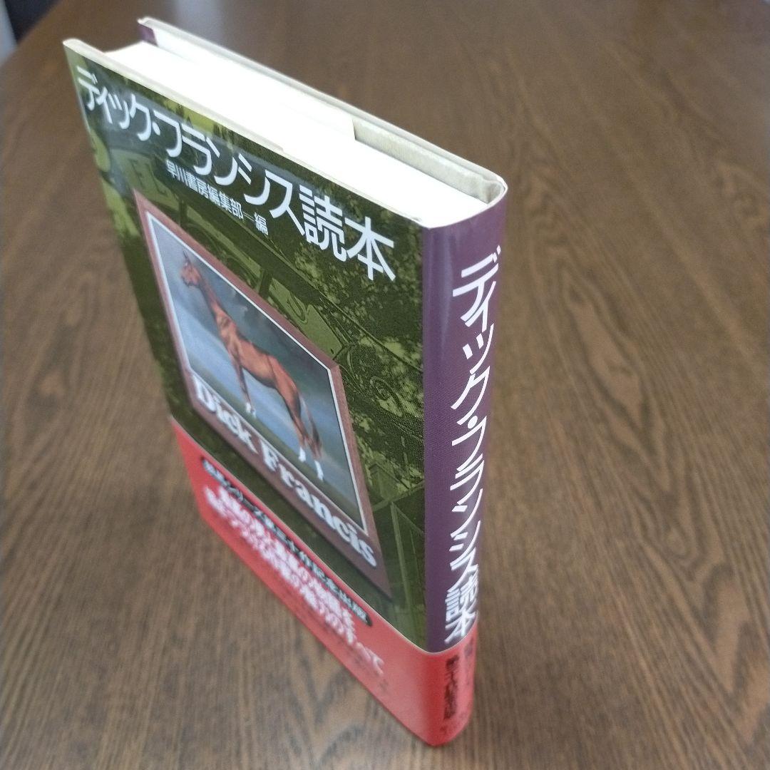 ディック・フランシス「競馬シリーズ」文庫全45冊＋「ディック