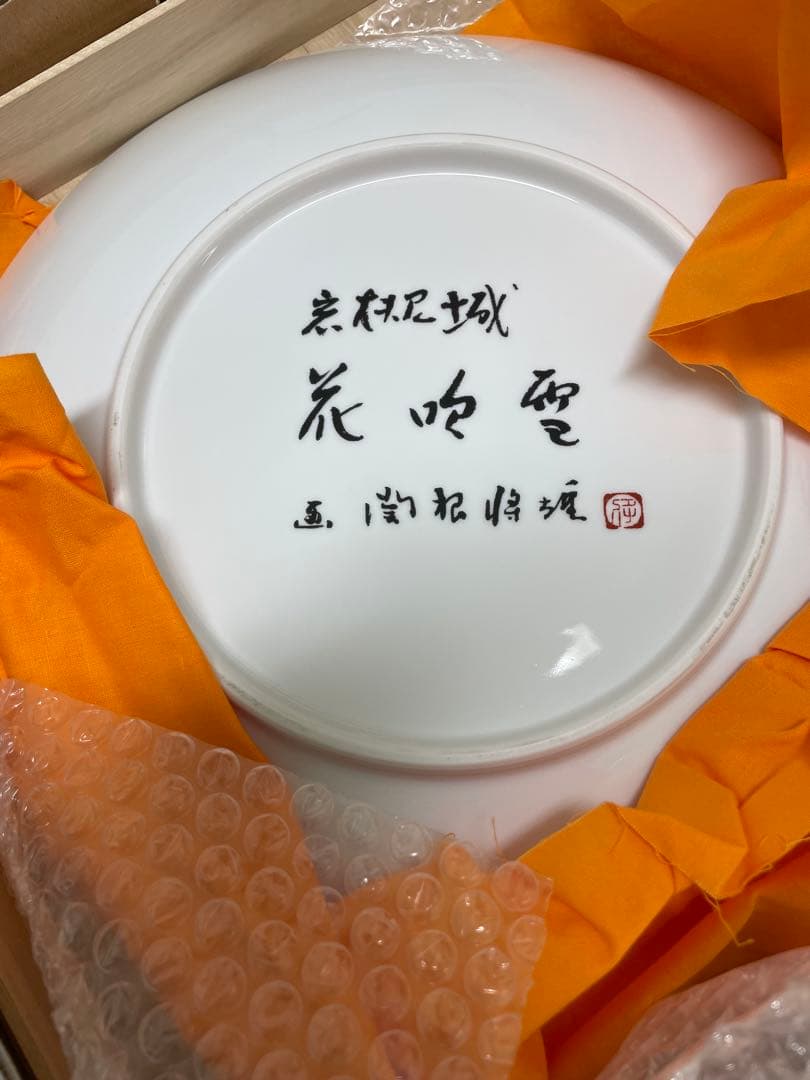 関根将雄 絵皿 岩槻城 花吹雪