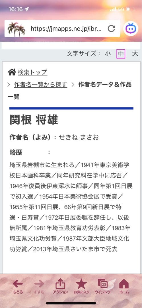 関根将雄 絵皿 岩槻城 花吹雪