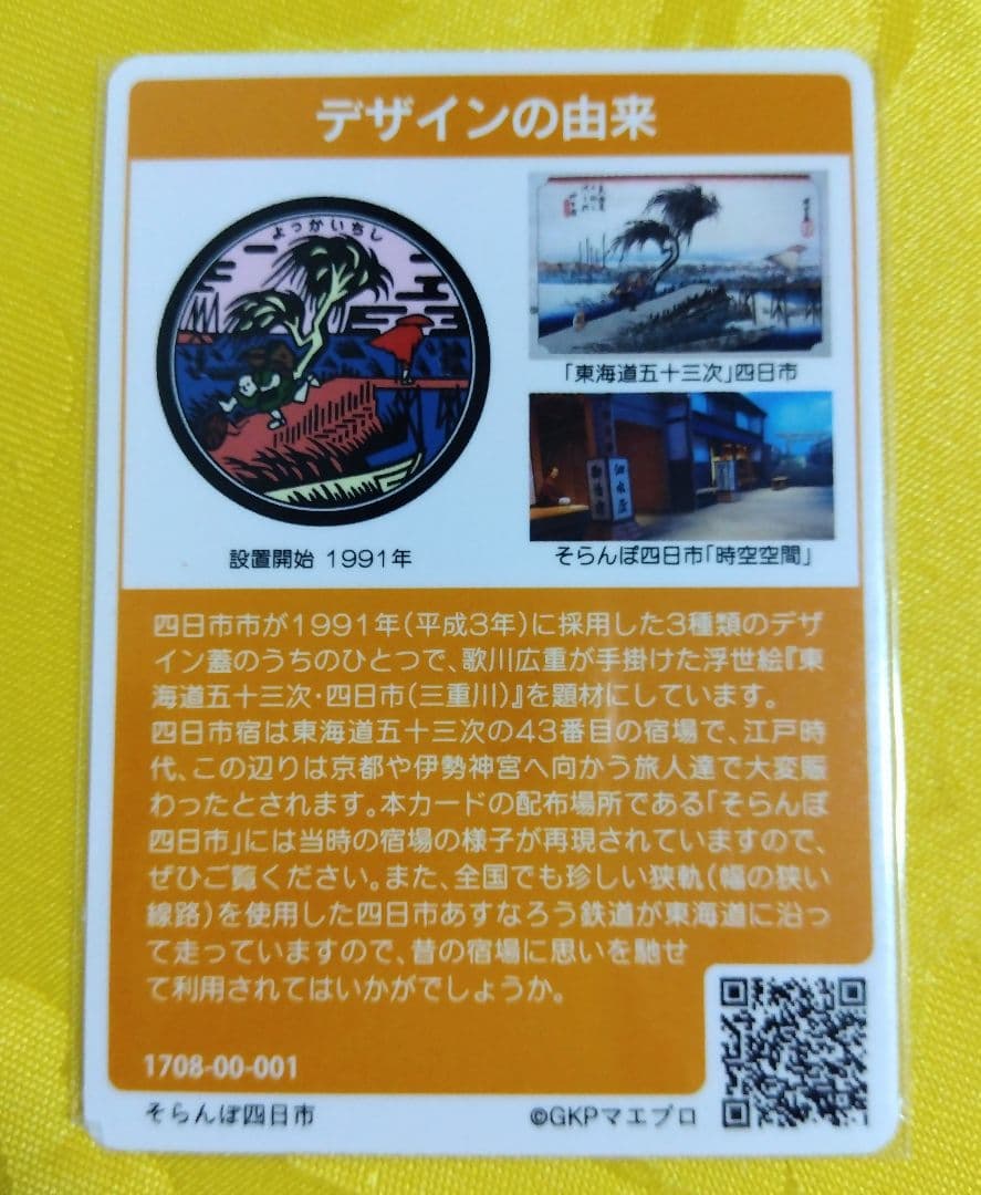 001 マンホールカード 三重県四日市市A 1708初期ロット 希少