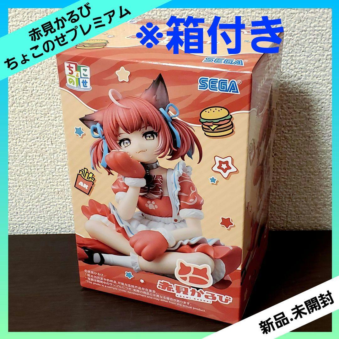 赤見かるび ちょこのせプレミアムフィギュア 赤見かるび 【全1種
