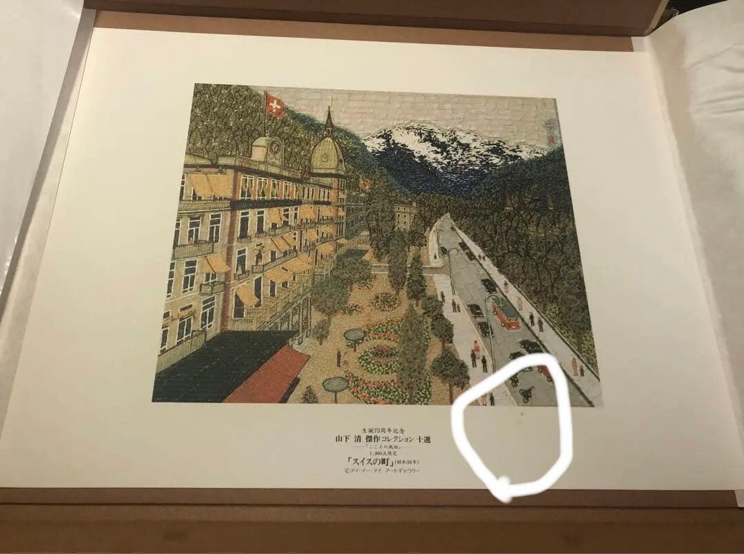 山下清　傑作コレクション十選　こころの軌跡　高級複製画集　1000個限定品　絵画