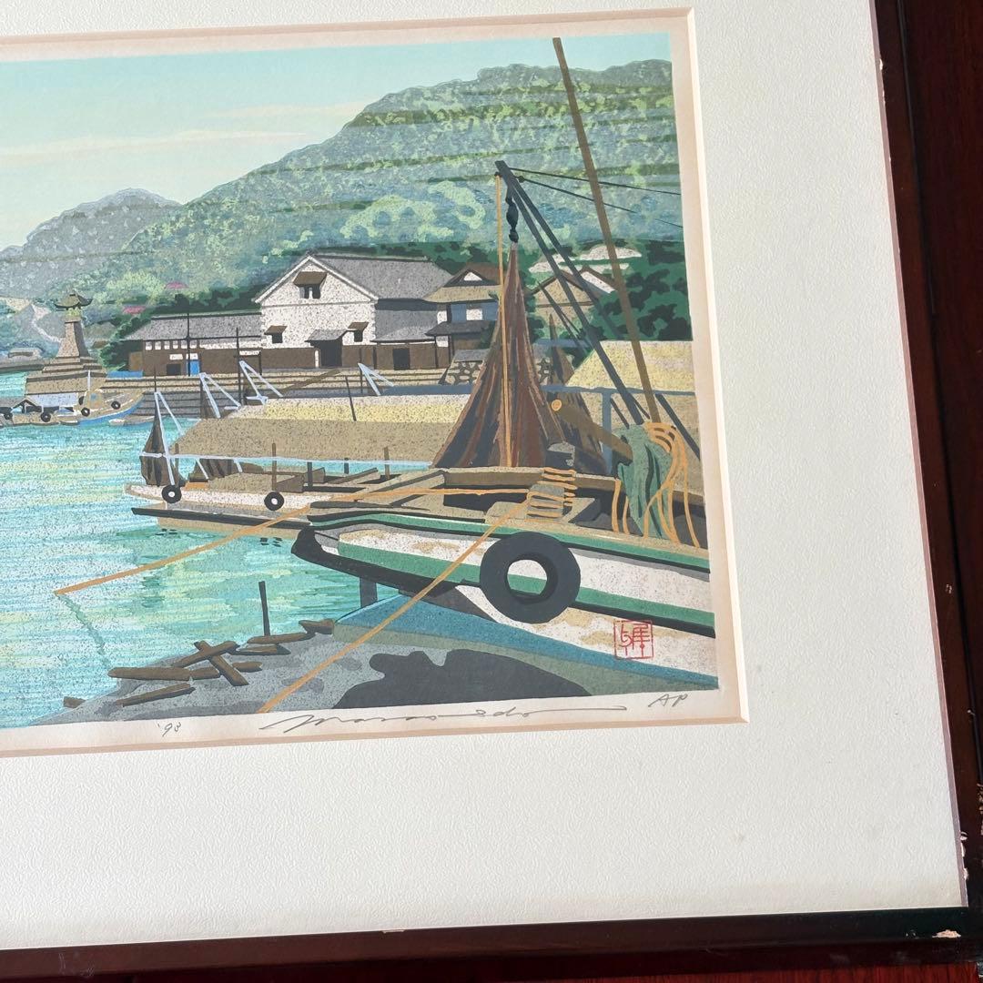 井堂雅夫「鞆 潮待ち港」木版画 額装 1993年 直筆サイン AP 絵画