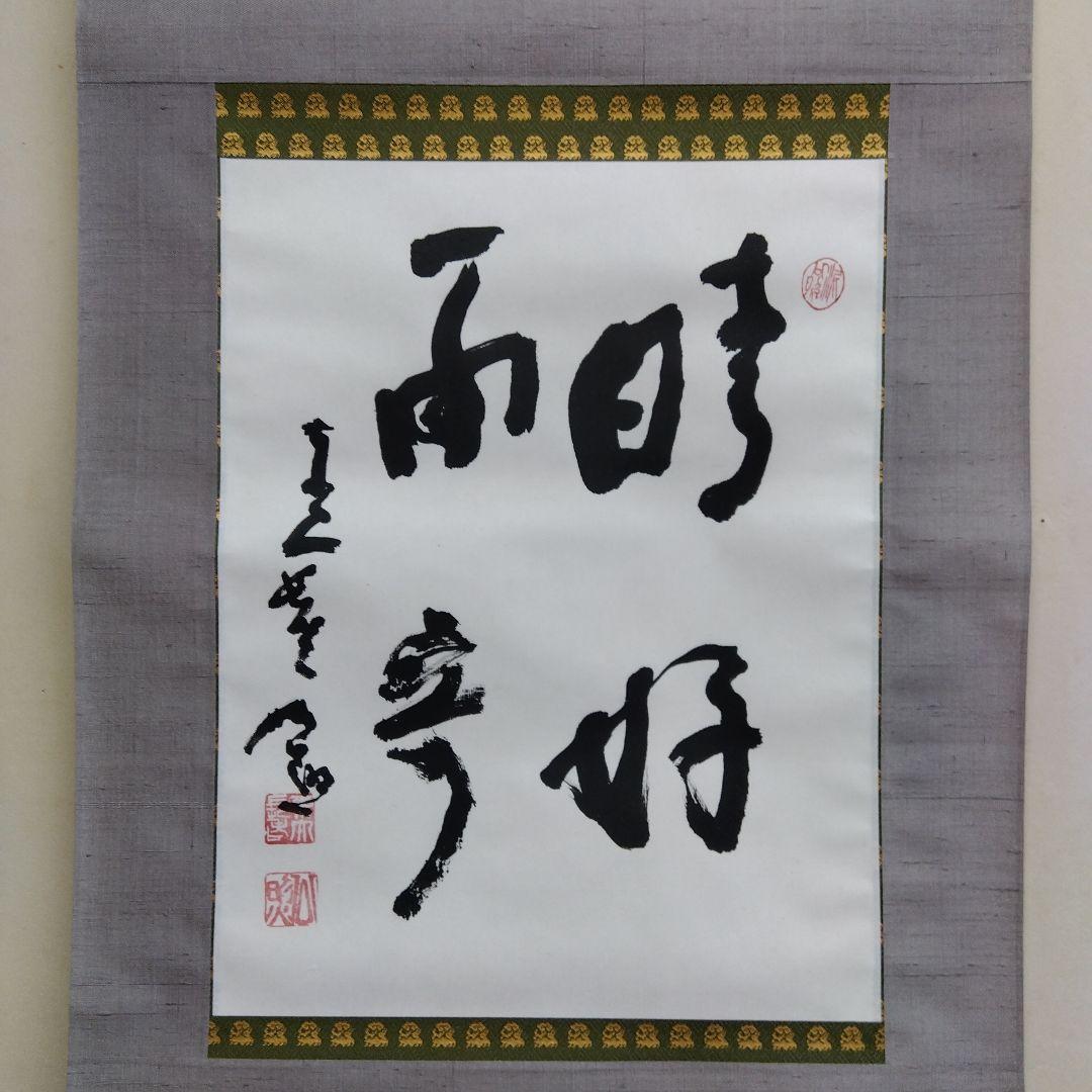 掛け軸　晴好雨奇　清水公照　書 掛け軸 晴好雨奇 清水公照 書 - メルカリ