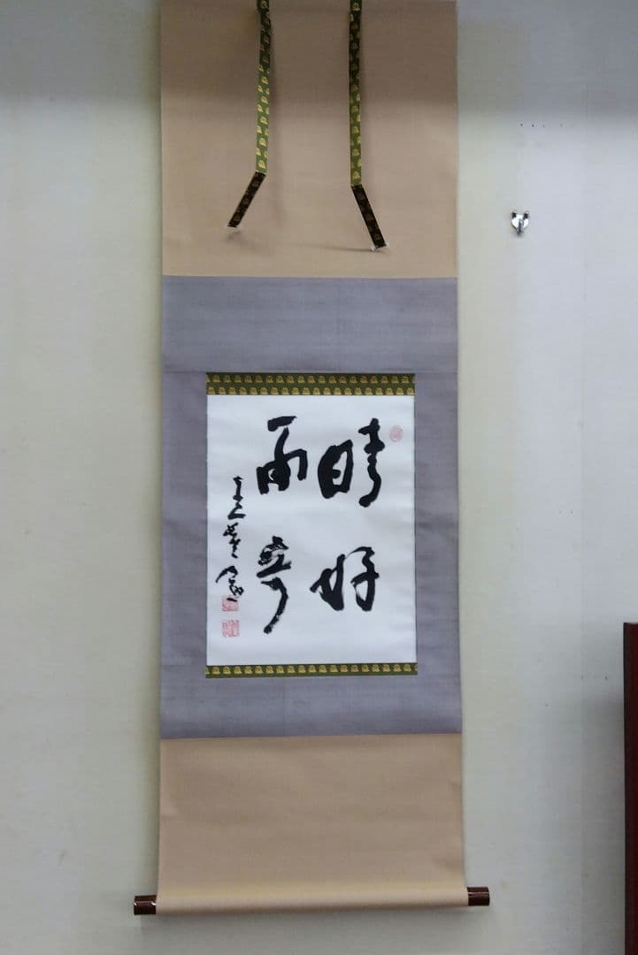 掛け軸 晴好雨奇 清水公照 書 - メルカリ