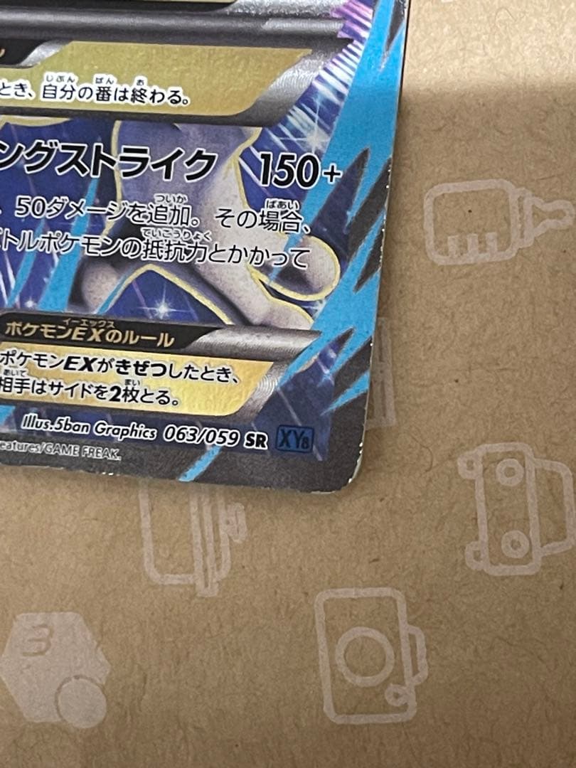 MミュウツーEX SR XY8 青い衝撃 063/059