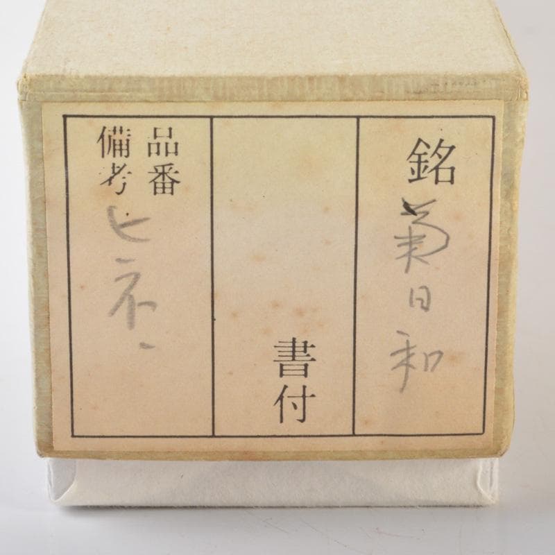 茶道具 茶杓 銘「菊日和」 紫野 前大徳 藤井誠堂書付 共筒共